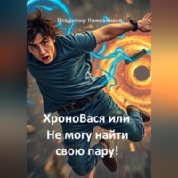 Владимир Кожевников. ХроноВася или Не могу найти свою пару!