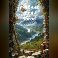 Сергей Шкребка. Учебник для Богов – 6