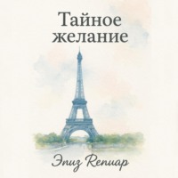 . Тайное желание