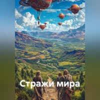 . Стражи мира