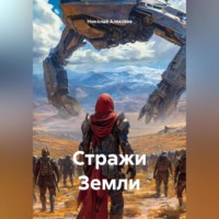 . Стражи Земли