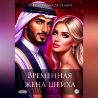 . Временная жена шейха
