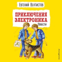 Евгений Велтистов. Приключения Электроника