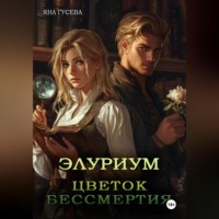 . Элуриум. Цветок бессмертия