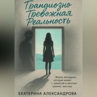 . Грандиозно Тревожная Реальность