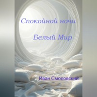 . Спокойной ночи Белый Мир