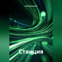 . Станция