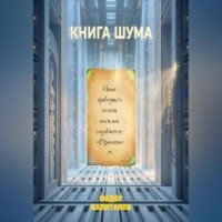 . КНИГА ШУМА