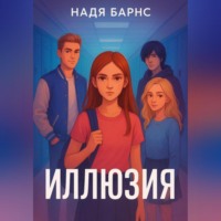 . Иллюзия