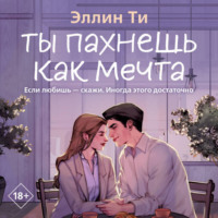Эллин Ти. Ты пахнешь как мечта