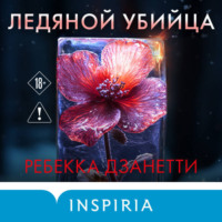 . Ледяной убийца