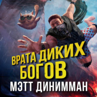 . Врата Диких Богов