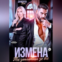 Даниэлла Ник. Измена. Ты заплатишь за все
