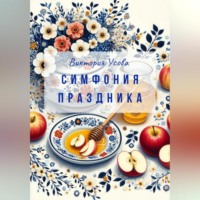 . Симфония праздника