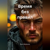 Ева Король. Время без правил