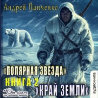 Андрей Панченко. Край Земли