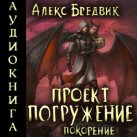 Алекс Бредвик. Проект «Погружение». Том 8. Покорение