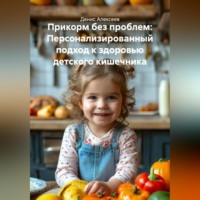 . Прикорм без проблем: Персонализированный подход к здоровью детского кишечника.