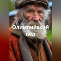 Фанни М.. Олимпийский дед