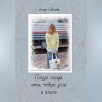 . Поезда, города, мама, четверо детей и кошка