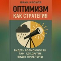 Иван Крохов. Оптимизм как стратегия: видеть возможности там, где другие видят проблемы