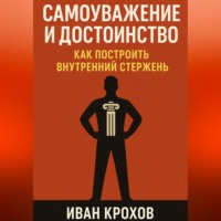 . Самоуважение и достоинство: как построить внутренний стержень