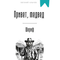 Евгений Клычев. Привет, медвед. Шериф