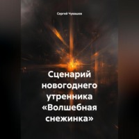 . Сценарий новогоднего утренника «Волшебная снежинка».