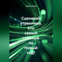 Сергей Чувашов. Сценарий утренника. Кто самый главный на Новый год?