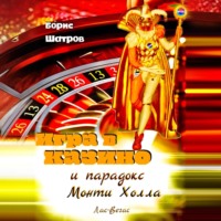 Борис Шатров. Игра в казино и парадокс Монти Холла