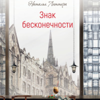 . Знак бесконечности