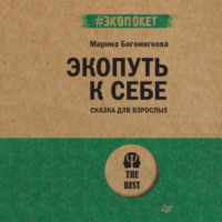 . Экопуть к себе