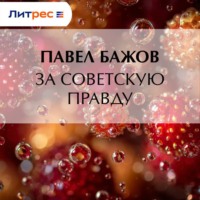 Павел Бажов. За Советскую Правду