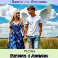 Валентина Ляпунова. Встреча с Ангелом