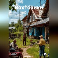 . Вахтовики