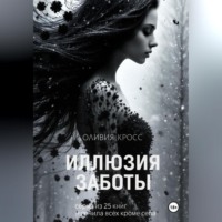 Оливия Кросс. Иллюзия заботы