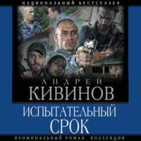 Андрей Кивинов. Испытательный срок