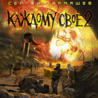 Сергей Тармашев. Каждому своё 2