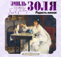 Эмиль Золя. Радость жизни