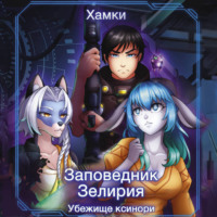 Хамки. Заповедник Зелирия. Убежище Ксинори