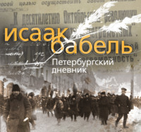 . Петербургский дневник
