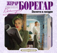 Жерар Борегар. Золото в лазури