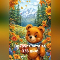 . Вокруг Света за 333 дня!
