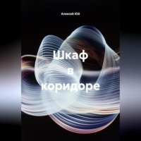 Алексей Юй. Шкаф в коридоре