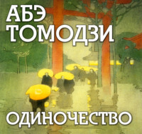 . Одиночество