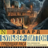 . Грядущая раса