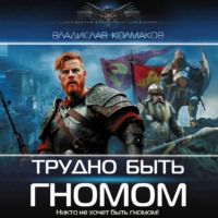 Владислав Колмаков. Трудно быть гномом