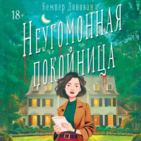 Кемпер Донован. Неугомонная покойница