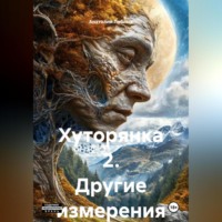 Анатолий Лаблюк. Хуторянка 2. Другие измерения