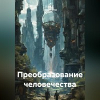 . Преобразование человечества